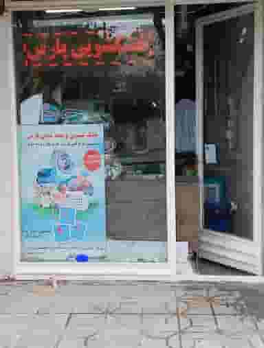 خشکشویی پارس (آقایی) شهرک ژاندارمری کرمانشاه