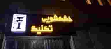 خشکشویی تکنیک در گذرنامه کرمانشاه