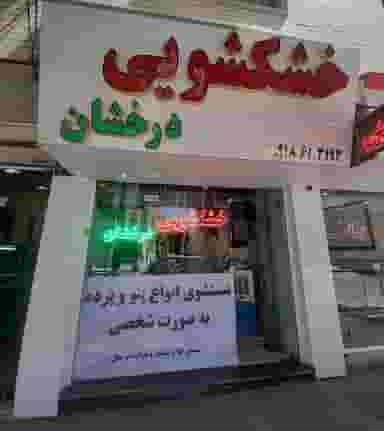 خشکشویی درخشان در کلپا همدان