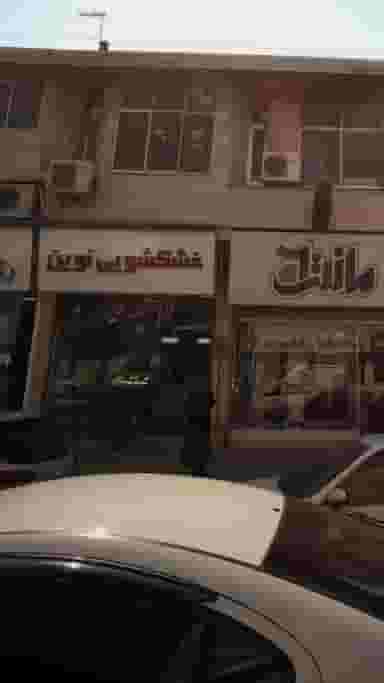 خشکشویی نوین در شهید بهشتی بابل