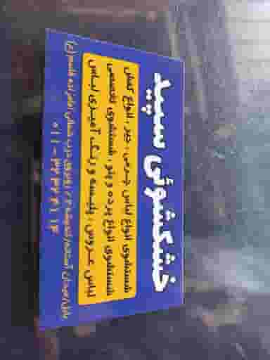 خشکشویی سپید در حکیم آباد بابل