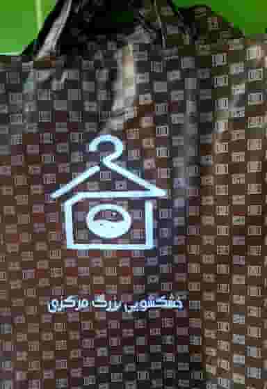 خشکشویی مرکزی (آموزشگاه هومهر) شهرک دانشگاه کرمان