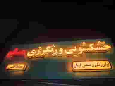 خشکشویی ورنگرزی مسلم در سلسبیل کرمان