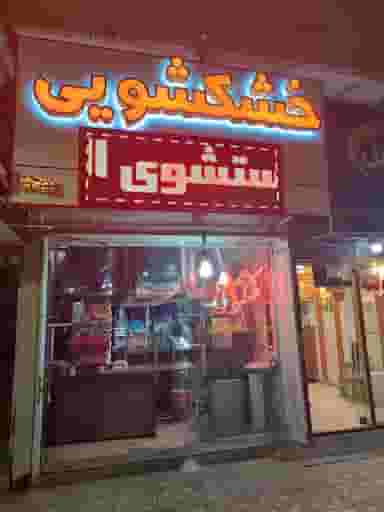 خشکشویی سجاد در ابوذر کرمان