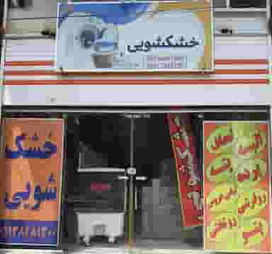 خشکشویی قائم کوی ذوب آهن کرمان