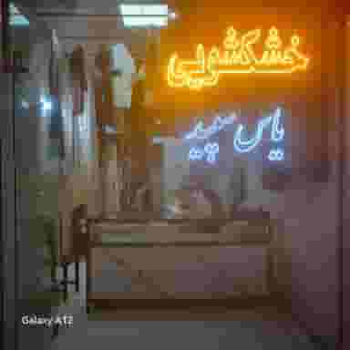 خشکشویی یاس سپید شهرک وایین شهریار