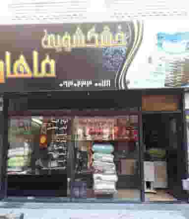 خشکشویی ماهان در فاز ۱ اندیشه شهریار