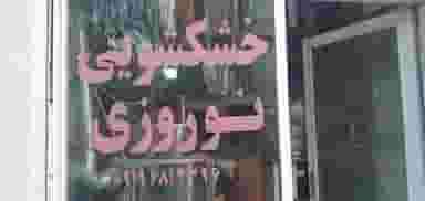 خشکشویی نوروزی شهریار