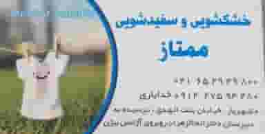 خشکشویی ممتاز شهریار در نواب صفوی شهریار