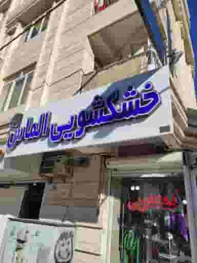 خشکشویی الماس در فاز ۱ اندیشه شهریار