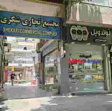 گالری ساعت لوندویل (اعتزازی) در خلجا اصفهان