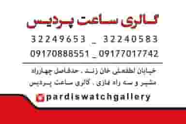 گالری ساعت پردیس(جعفری) در گود عربان شیراز