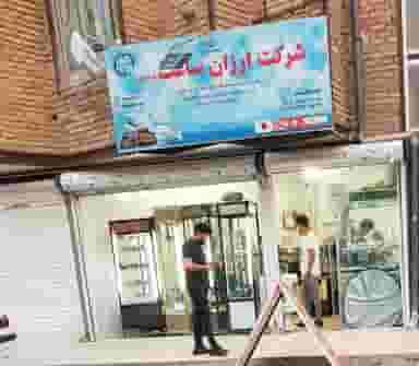 شرکت ارزان ساعت در گلستان کرمانشاه