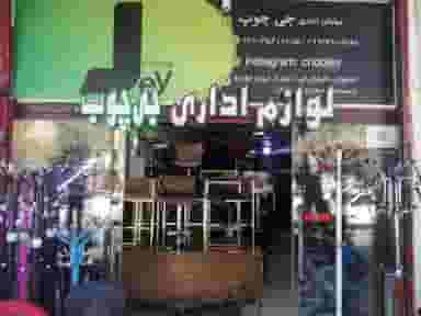 فروشگاه مبلمان اداری جی چوب در همدانیان اصفهان