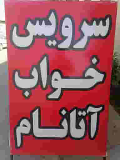 مبلمان آتانام شهرک گلها شیراز