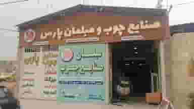 فروشگاه مبلمان پارس شهرک گلها شیراز