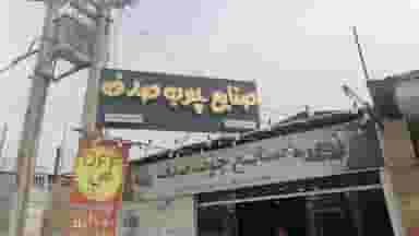 صنایع چوب صدف شهرک گلها شیراز