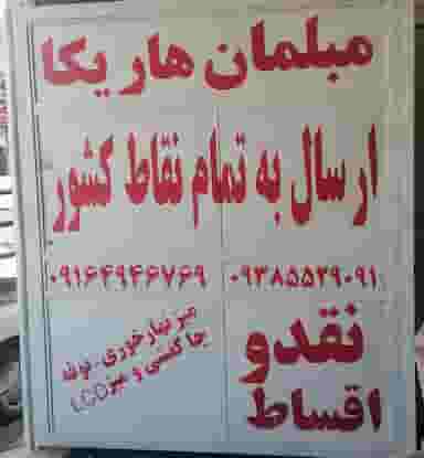 مبلمان هاریکا شهرک گلها شیراز