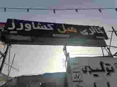 مبلمان کشاورز شهرک گلستان شیراز
