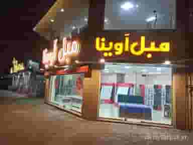مبل آوینا در رجایی رشت