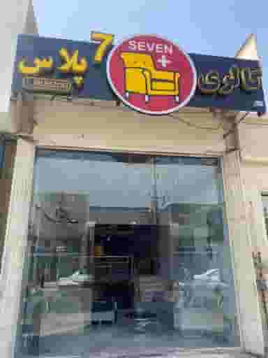 مبلمان سون پلاس در شهرقائم قم