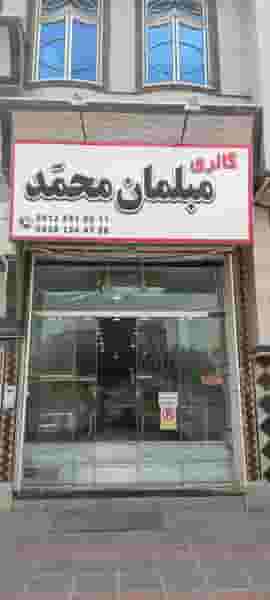 گالری مبلمان محمد در شاه ابراهیم قم