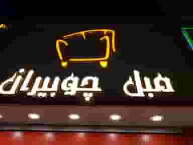 مبل چوبیران در شهرقائم قم