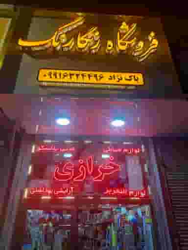 فروشگاه رنگارنگ در عباس آباد اردبیل
