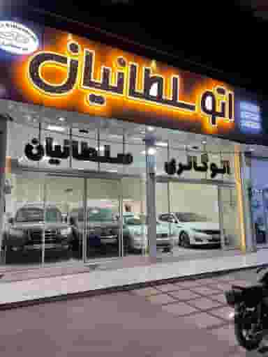 اتوگالری سلطانیان در اکبرآباد یزد