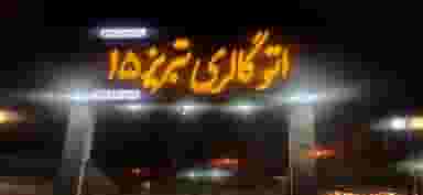 نمایشگاه اتومبیل تبریز ۱۵ در ابوریحان تبریز