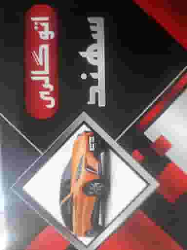 اتوگالری سهند در فتح آباد تبریز