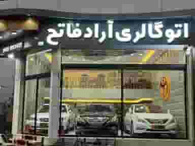 اتوگالری آرادفاتح در عیش آباد یزد