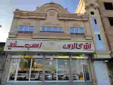 اتوگالری اسب سفید غرب در صابونی کرمانشاه