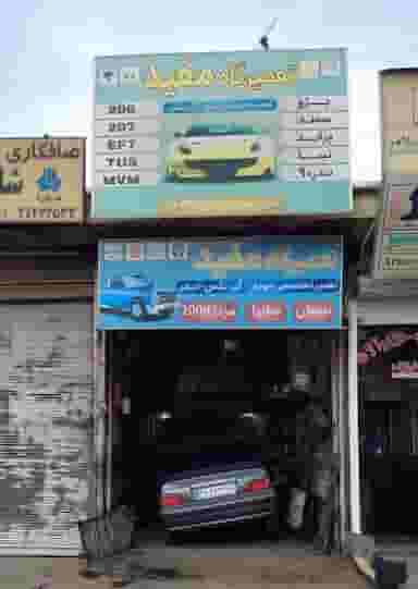 تمیرگاه اتومبیل مفید در دکتر مفتح همدان