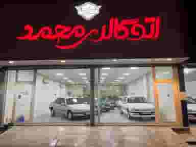 اتوگالری محمد در شمیلیها بندرعباس