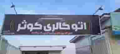 اتوگالری کوثر در ملت آباد آمل