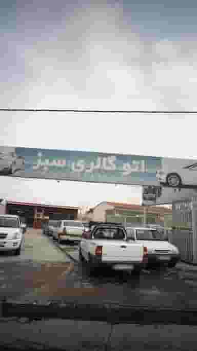 اتوگالری سبز شهرک نبوت آمل