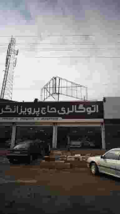 اتوگالری حاج پرویز انگر در آلاله بابل
