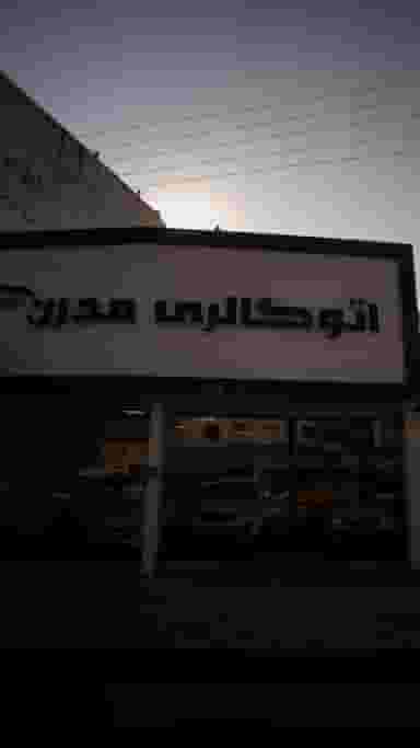 اتوگالری مدرن در کیجا تکیه بابل