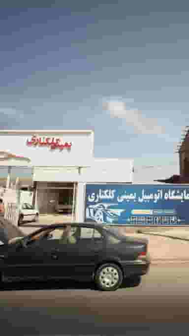 نمایشگاه اتومبیل یمینی کلکناری در آزاد گله ساری