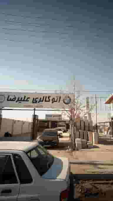 اتو گالری علیرضا در شرف آباد ساری