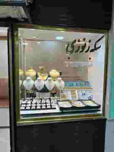 سکه و طلای ‌آب‌شده زنوزی در بازار تبریز