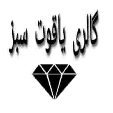 نقره یاقوت سبز در شش بادگیری یزد