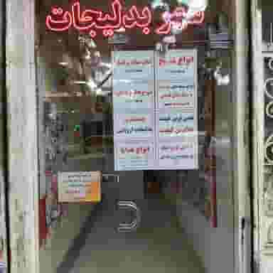 شهر بدلیجات کوچه باغ تبریز