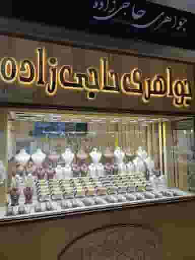 جواهری حاجی زاده در بافت تاریخی یزد