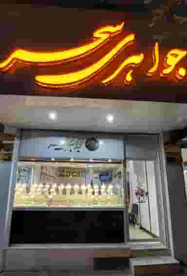 جواهری سحر در آزادشهر یزد