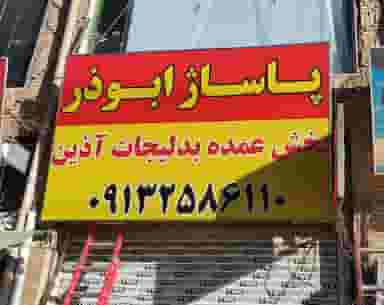 پخش بدلیجات آذین در غدیر یزد