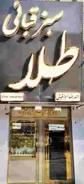 طلا سبزقبائی در نادری اهواز