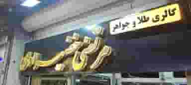 طلا مرتضی خضیراوی در کمپلو اهواز