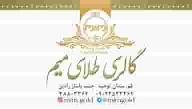 گالری طلای میم در زاد قم